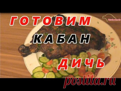 "Готовим дичь"  Еда из кабана. Жесть как вкусно!