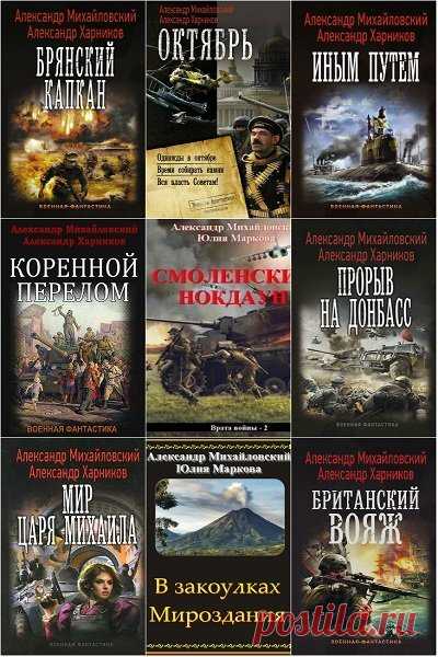 Александр Михайловский и др. в 84 книгах (2014-2020) FB2 Александр Борисович Михайловский (род. 20.07. 1968) — русскоязычный автор произведений в жанре фантастики.Живет: Узбекистан, Ташкент. В последнее время пишет в соавторстве с Юлией Викторовной Марковой (вероятно супруга?).Александр Петрович Харников (род. 9 октября 1955) — российский автор
