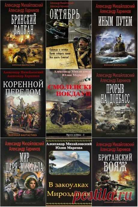 Александр Михайловский и др. в 84 книгах (2014-2020) FB2 Александр Борисович Михайловский (род. 20.07. 1968) — русскоязычный автор произведений в жанре фантастики.Живет: Узбекистан, Ташкент. В последнее время пишет в соавторстве с Юлией Викторовной Марковой (вероятно супруга?).Александр Петрович Харников (род. 9 октября 1955) — российский автор