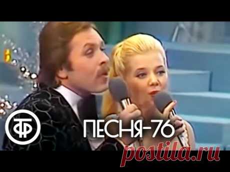 Песня - 76. Финал (1976)