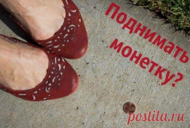 Если ты нашёл 10 копеек, то тебе следует обратить внимание на... Считается, что поднимать вещи на улице — плохая примета. Действительно, чужие вещи несут в себе энергетику других людей, которая может навредить, если эти вещи подобрать. Вот только китайцы считают, ч…