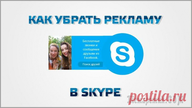 Как убрать рекламу в Skype Давайте сейчас рассмотрим, как брать рекламу в Скайпе. Я думаю, что показ рекламы в окнах программы Skype, ни для кого не остался незамеченным.
Бесплатная программа Skype (Скайп) предназначена для общ...