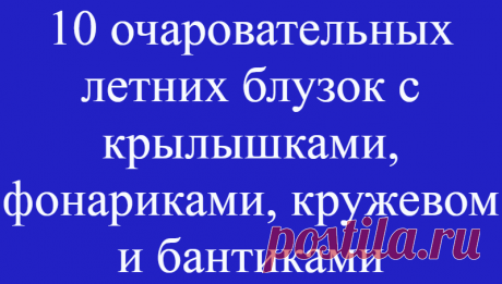 10 очаровательных летних блузок с крылышками, фонариками, кружевом и бантиками
Есть вещи, которые улучшают настроение не только своей хозяйке, но и окружающим людям. Сегодняшний обзор о женственных летних блузках. ЦИТАТА «Выражение лица женщины гораздо важнее …
Читай дальше на сайте. Жми подробнее ➡