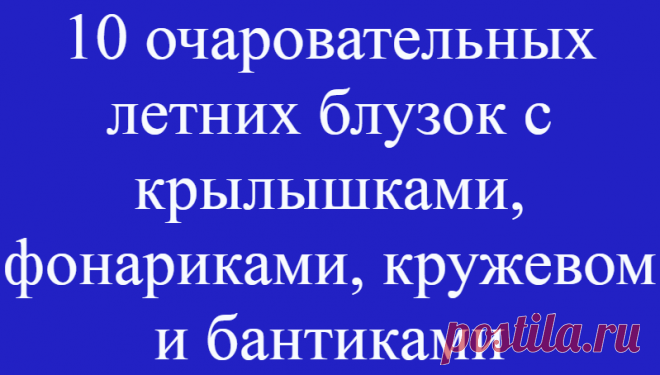 10 очаровательных летних блузок с крылышками, фонариками, кружевом и бантиками
Есть вещи, которые улучшают настроение не только своей хозяйке, но и окружающим людям. Сегодняшний обзор о женственных летних блузках. ЦИТАТА «Выражение лица женщины гораздо важнее …
Читай дальше на сайте. Жми подробнее ➡