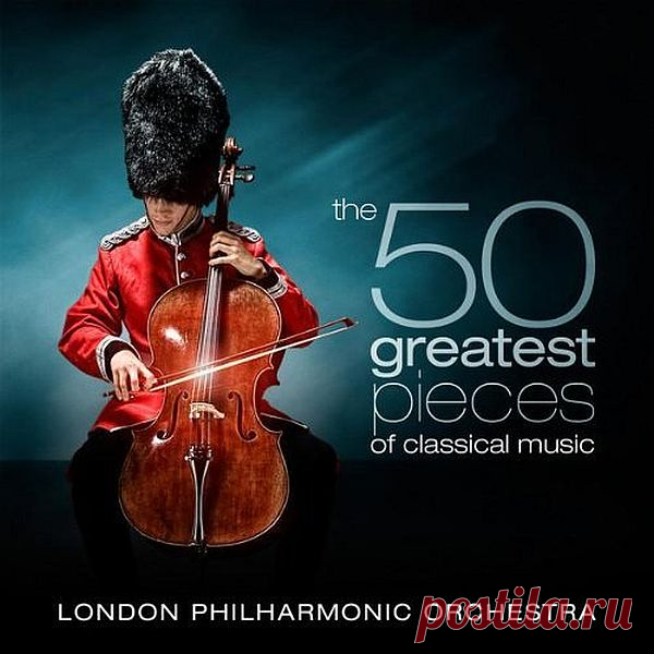 London Philharmonic Orchestra & David Parry - The 50 Greatest Pieces of Classical Music (4CD) FLAC Лондонский филармонический оркестр и Дэвид Пэрри исполнят для вас 50 произведений мировой классической музыки таких гениальных композиторов, как Бах, Гендель, Бетховен, Рахманинов, Штраус, Моцарт, Дворжак, Бизе, Россини и др.Исполнитель: London Philharmonic Orchestra & David ParryНазвание: