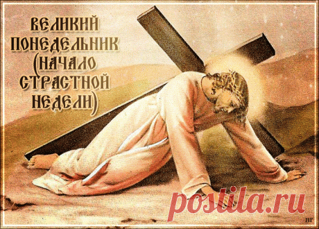 Великий понедельник. Желаю Вас почувствовать светлые и радостные благословения Бога!