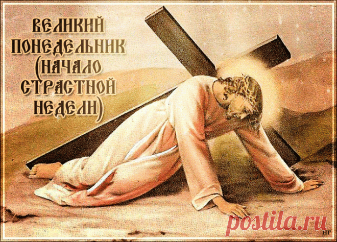 Великий понедельник. Желаю Вас почувствовать светлые и радостные благословения Бога!