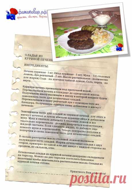 Очень нежные и вкусные оладушки из куриной печени. Готовятся очень быстро и без особых хлопот, идеально подходят для быстрого перекуса, или например чтобы ребенку взять с собой в школу или на работу т.к. они не жирные и перед употреблением можно не разогревать.