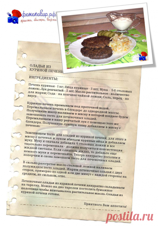 Очень нежные и вкусные оладушки из куриной печени. Готовятся очень быстро и без особых хлопот, идеально подходят для быстрого перекуса, или например чтобы ребенку взять с собой в школу или на работу т.к. они не жирные и перед употреблением можно не разогревать.