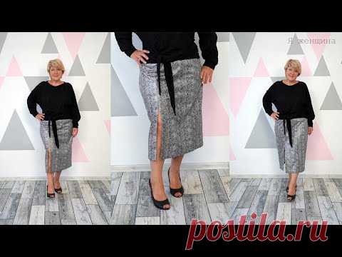 Модная юбка карандаш разрезом на ноге. Моделирование раскрой и первая примерка