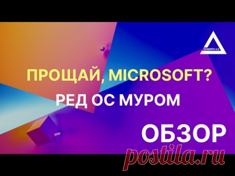 Прощай Microsoft? Наш ответ Windows. Обзор РЕД ОС Муром.