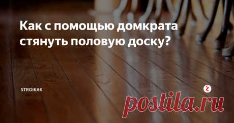 Как с помощью домкрата стянуть половую доску? При укладке деревянных полов шпунтованной доской желательно доски стягивать, чтобы зазоры, щели между ними были минимальными.
