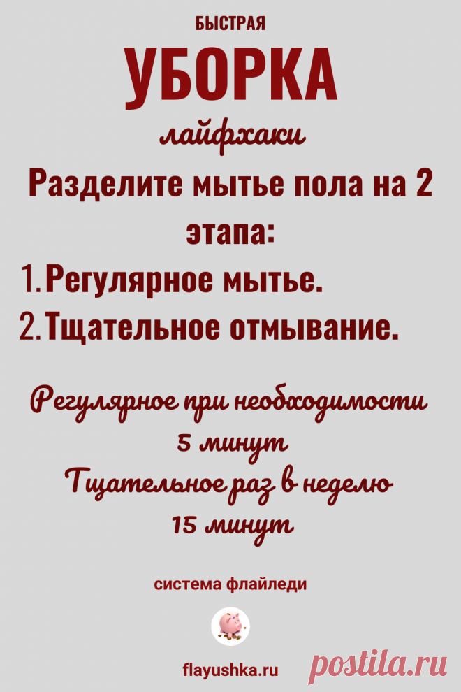 Мытье полов по системе флай леди - Флаюшка
