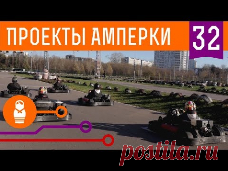 Испытываем GPS-трекер на гоночной трассе. Arduino-телеметрия для картинга. Проекты Амперки #32