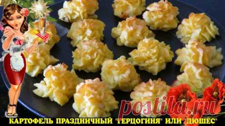 КАРТОФЕЛЬНЫЙ Праздничный гарнир из картофеля с сыром Дюшес