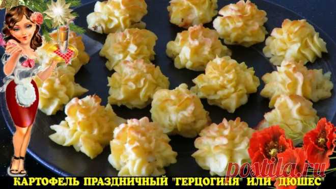 КАРТОФЕЛЬНЫЙ Праздничный гарнир из картофеля с сыром Дюшес