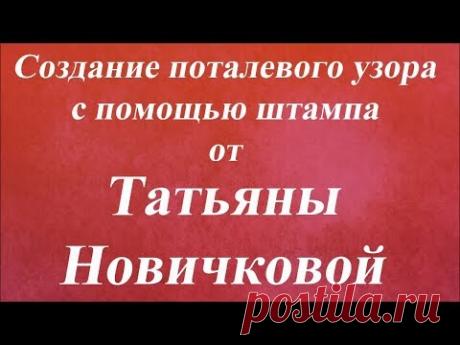 Создание поталевого узора с помощью штампа. Университет Декупажа. Татьяна Новичкова