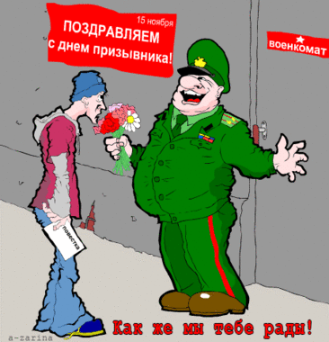 С днём призывника! Служите добросовестно и честно, дорожите боевыми традициями, бережно храните и умножайте их. Открытки на День призывника!