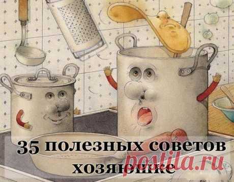 Советы хозяюшке | ВСЕГДА В ФОРМЕ!