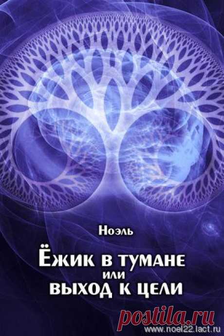 Заказать книгу !!! Самопознание и достижение цели на языке доступной эзотерики.