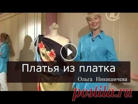 Шьем платье из платка Ольга Никишичева 084 ПОХУДЕНИЕ ОТ ОЛЬГИ: ПОДПИСКА НА КАНАЛ: Доброе утро на &quot;Первом&quot;...