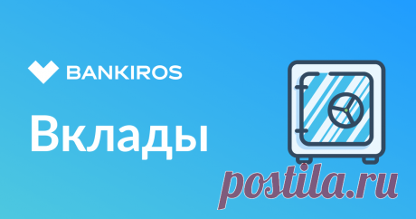 Специальные предложения по вкладам - акционные условия с максимальной процентной ставкой - Bankiros.ru Выгодные условия по акционным вкладам с повышенным доходом от банков России. Спецпредложения по вкладам по промокоду Bankiros