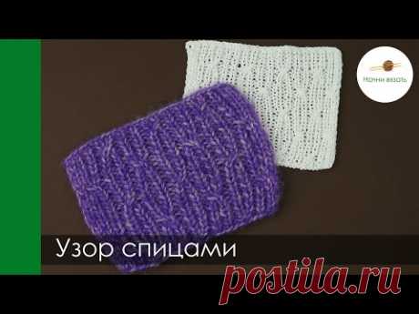 Хитрый двусторонний узор спицами