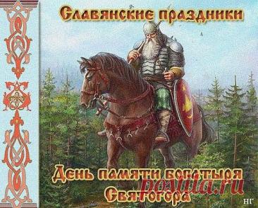 Святого́р — в древнерусской мифологии богатырь-великан. Относится к наиболее древним героям русского былинного эпоса, находящегося вне киевского и новгородского циклов и лишь отчасти соприкасающегося с первым в былинах о встрече Святогора с Ильёй Муромцем. День памяти богатыря Святогора отмечается в России 3 декабря.Открытки на День памяти богатыря Святогора.