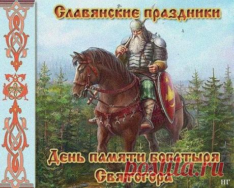 Святого́р — в древнерусской мифологии богатырь-великан. Относится к наиболее древним героям русского былинного эпоса, находящегося вне киевского и новгородского циклов и лишь отчасти соприкасающегося с первым в былинах о встрече Святогора с Ильёй Муромцем. День памяти богатыря Святогора отмечается в России 3 декабря.Открытки на День памяти богатыря Святогора.