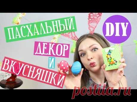 DIY Пасхальный декор и подарки на пасху СВОИМИ РУКАМИ / Мастер класс 🐞 Afinka