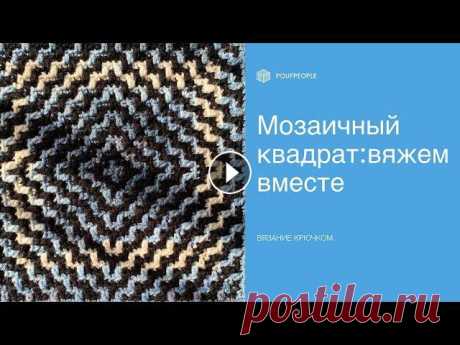 Мозаика из центра: квадратный двухцветный мотив крючком/ Mosaic crochet square motive Instagram: Сайт: Чаты совместного вязания (бесплатно): Нескучный плед (мозаичное вязание): Цветочная геометрия (мозаичный плед): Хитрые ромбы (мозаичн...
