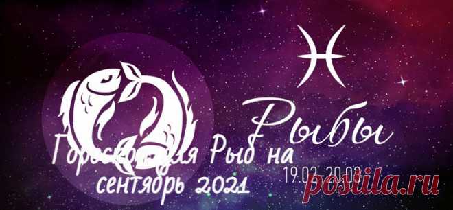 Гороскоп для Рыб на сентябрь 2021: мужчины и женщины Гороскоп для знака зодиака Рыбы на сентябрь 2021 мужчин и женщин. Финансовый, любовный и семейный. Деньги и здоровье, личные отношения.