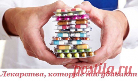 Лекарства, которые нас убивают

Проблема №1. Фармакология – это бизнес

Сегодня никто не скрывает, что фармакология – это невероятно прибыльный бизнес, в котором здоровье человека стоит далеко не на первом месте. В погоне за прибылью компании идут на самые разнообразные уловки, чтобы привлечь покупателя и «подсадить» его на продаваемый препарат. К примеру, известным приемом является акцентирование внимания на конкретной болезни и противопоставление определенного лекарства ...