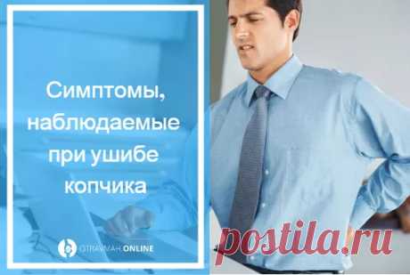 Сколько может болеть ушиб копчика 🔎 - после падения