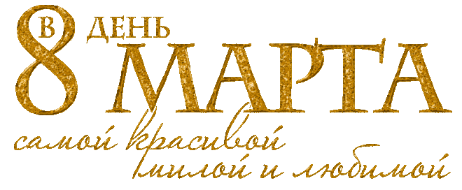 «8 марта» — карточка пользователя Dolphin в Яндекс.Коллекциях