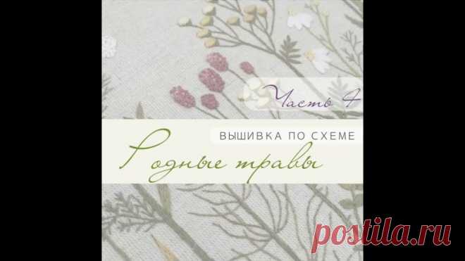 В этом видео (завершающем по схеме Родные травы), на примере одного листа показываю как вышивать гладью, делая вливание со сменой оттенков. В целом показ одних и тех же длинных и коротких стежков, сначала медленно, потом быстрее, чтоб вы не заскучали 
Существуют разные рекомендации, раскалывать нить предыдущих стежков или нет. Я вышиваю, используя оба способа, куда ложится и 