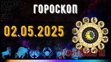 ГОРОСКОП НА СЕГОДНЯ 2 МАЯ 2025


ГОРОСКОП НА  МАЙ 2025 ДЛЯ ВСЕХ ЗНАКОВ ЗОДИАКА.