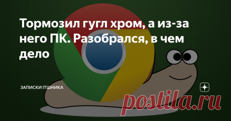 Тормозил гугл хром, а из-за него ПК. Разобрался, в чем дело