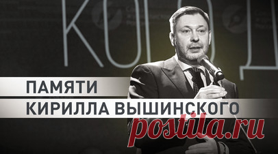В Москве умер член СПЧ Кирилл Вышинский. Умер исполнительный директор МИА «Россия сегодня» и член Совета по правам человека Кирилл Вышинский. Он родился в 1967 году в Днепропетровске. После госпереворота на Украине в 2014 году возглавил портал «РИА Новости Украина». Вышинский был награждён медалью ордена «За заслуги перед Отечеством» I степени. В 2018-м его задержали на Украине по обвинению в ведении «подрывной деятельности» в пользу ДНР и ЛНР. Журналист вернулся в Россию в 2019 году в рамках…
