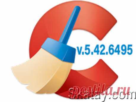 CCleaner - самая популярная бесплатная программа для очистки компьютера от мусора. Свою популярность программа завоевала, в первую очередь, простотой и доступностью.