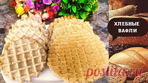 ВАФЕЛЬНЫЙ ХЛЕБ ИЛИ ХЛЕБНЫЕ ВАФЛИ ПРОСТО БЫСТРО ПОЛЕЗНО | Вера Грибова | Дзен