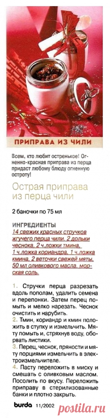 Острая приправа из перца чили