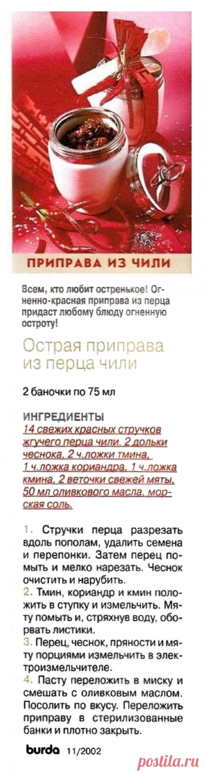 Острая приправа из перца чили