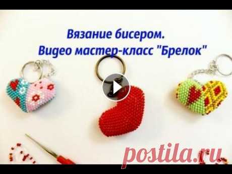 Вязание бисером. Брелок Сердечко крючком. За схемами для сердечек обращаться к Наталье Капраловой Наборы для вязания с бисером - Instagram - Группа Вконтакте - Материалы и инструменты для вяза...