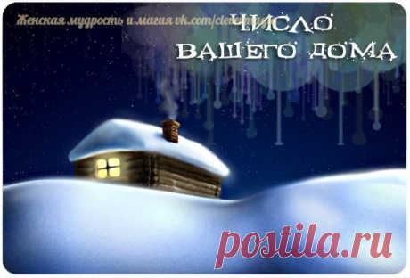 Хотите узнать, что значит номер Вашей квартиры в нумерологии?