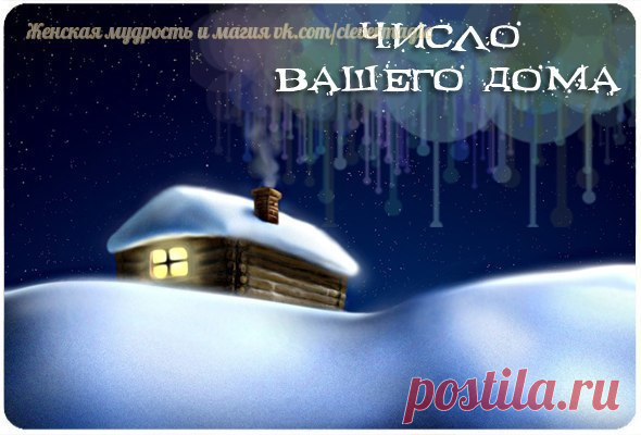 Хотите узнать, что значит номер Вашей квартиры в нумерологии?