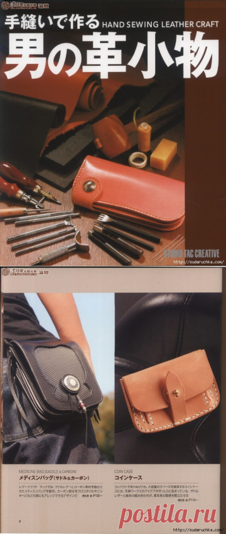 &quot;HAND SEWING LEATHER CRAFT&quot;.Японский журнал по работе с натуральной кожей.