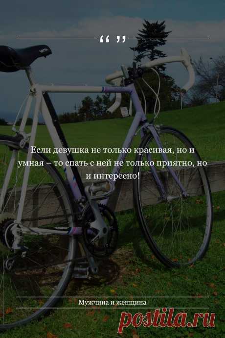 Цитата про «Мужчину и женщину» — Если девушка не только красивая, но и умная – то…