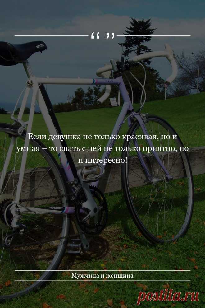 Цитата про «Мужчину и женщину» — Если девушка не только красивая, но и умная – то…