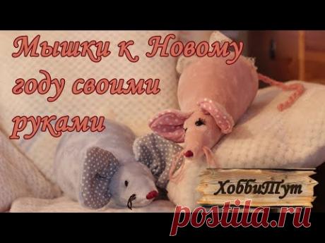 МЫШКИ К НОВОМУ ГОДУ СВОИМИ РУКАМИ - YouTube